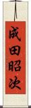 成田昭次 Scroll