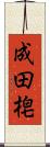 成田梍 Scroll