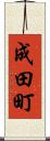 成田町 Scroll