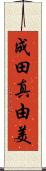 成田真由美 Scroll
