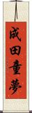 成田童夢 Scroll