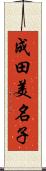 成田美名子 Scroll