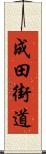 成田街道 Scroll