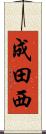 成田西 Scroll