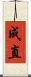 成直 Scroll