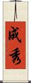 成秀 Scroll