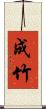 成竹 Scroll