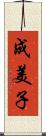 成美子 Scroll