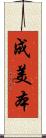 成美本 Scroll