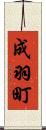 成羽町 Scroll