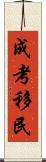 成考移民 Scroll