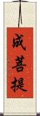 成菩提 Scroll