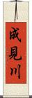 成見川 Scroll