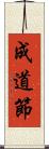 成道節 Scroll