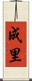 成里 Scroll