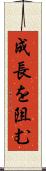 成長を阻む Scroll