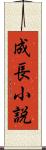 成長小説 Scroll