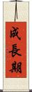 成長期 Scroll