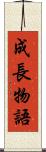 成長物語 Scroll