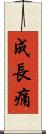 成長痛 Scroll
