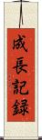 成長記録 Scroll