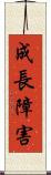 成長障害 Scroll