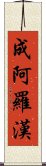 成阿羅漢 Scroll