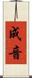成音 Scroll