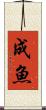 成魚 Scroll