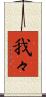 我々 Scroll