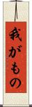 我がもの Scroll