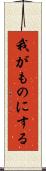 我がものにする Scroll