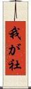 我が社 Scroll