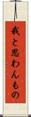 我と思わんもの Scroll