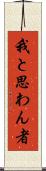 我と思わん者 Scroll