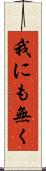 我にも無く Scroll