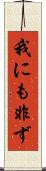 我にも非ず Scroll