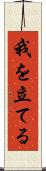 我を立てる Scroll