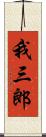 我三郎 Scroll