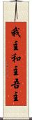 我主 Scroll