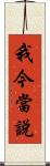 我今當說 Scroll