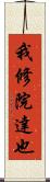 我修院達也 Scroll