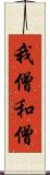 我僧 Scroll