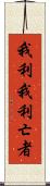 我利我利亡者 Scroll
