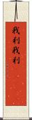 我利我利(ateji) Scroll