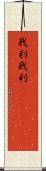 我利我利(ateji)(RK) Scroll