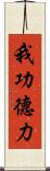 我功德力 Scroll