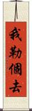 我勒個去 Scroll