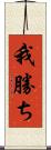 我勝ち Scroll