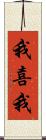 我喜我 Scroll